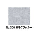 刺しゅう布　麻地クラッシー　300番　（数量×10cm）　U1.5