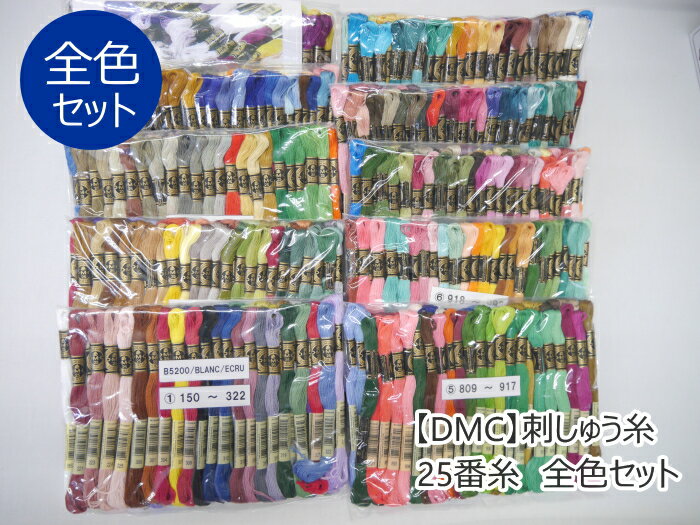 ☆数量限定カタログプレゼント中☆ 【DMC】刺しゅう糸 25番糸 全色セット単色全色×1カセ（500色） (※廃色などで総数が変わる場合がございます) 【C3-8】