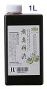 【染料】無臭柿渋 国内産純天然100% 1L 実店舗在庫共用商品【C3-8-130-1】