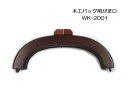 wk2001 ◇◇【イナズマINAZUMA】木工バック用がま口横幅:約20cm 【取寄せ品】【C3-8-120-1】U-NG