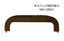 wk2501 24茶 ◇◇【イナズマINAZUMA】木工バック用がま口横幅:約25cm【取寄せ品】【C3-8-120-1】U-NG