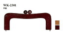 wk2301 ◇◇【イナズマINAZUMA】木工バック用がま口横幅:約22.5cm【取寄せ品】【C3-8-120-1】U-NG