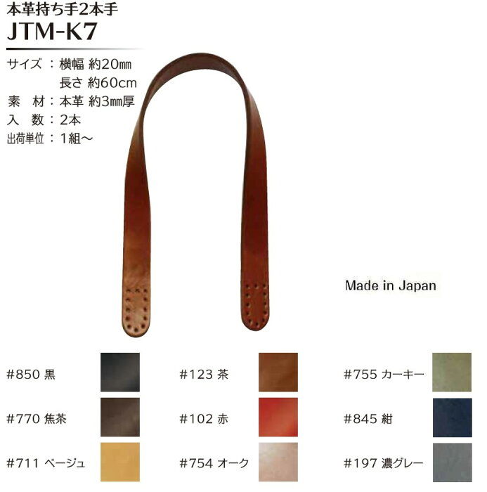 【Joint】ソウヒロ　本革持ち手　手さげタイプ　JTM-K7　約60cm　　巾約2cm　(本革3mm厚)【取寄せ品】　【C3-8】