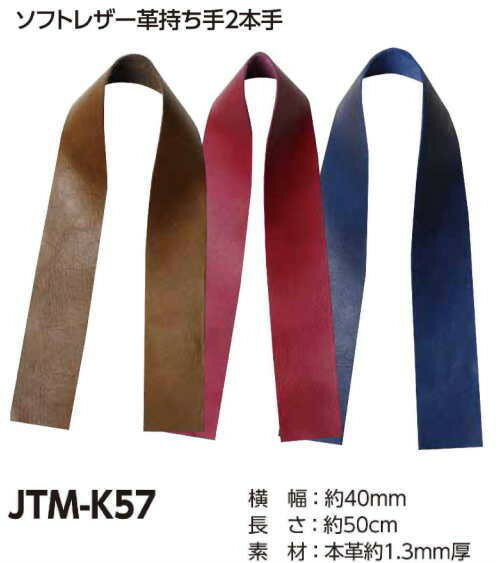 【Joint】ソウヒロ ソフトレザー持ち手2本手平JTM-K57　　50cm【取寄せ品】　【C3-8-121-1】