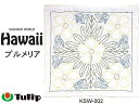 チューリップ 花ふきん キット SASHIKO WORLD Hawaii プルメリア ゆうパケットOK!【メーカー取り寄せ】 【C3-8-125-1】