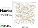 チューリップ 花ふきん キット SASHIKO WORLD Hawaii アンスリウム ゆうパケットOK！【メーカー取り寄せ】　【C3-8】