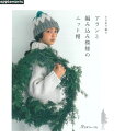 日本ヴォーグ社 2020年11月5日発行 編み物好きの方から人気の高い、アラン模様と編み込み模様に絞った、かぎ針編みのニット帽の作品集。 シンプルで被りやすいものから、コーディネートのポイントになるようなデザインまで幅広く展開。 基本的に編み地の表を見て輪にぐるぐる編んでいくので、編み物初心者にも編みやすく安心。