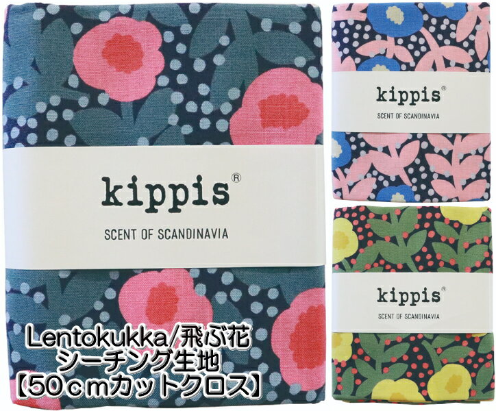 KPSK-38　【kippis　キッピス】カットクロス　シーチングLentokukka/飛ぶ花約110cm巾×50cm ◆◆【C2-6】U4