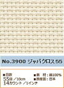 【コスモ　3900】刺しゅう布　ジャバクロス55　3900番　（数量×10cm）　【C3-8】U1.5