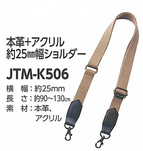 【Joint】ソウヒロ　本革アクリルショルダー　jtm-k506　約25mm巾ショルダー　長さ約90～130cm【取寄せ品】　【C3-8-121-1】 2