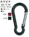 【イナズマINAZUMA】 カラビナ　1色2個入 ( 外径50mm×25mm )AK-71-50 【取寄せ品】　【C3-8-120-1】