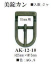  美錠(バックル)2個入　10mm幅のテープが通せる AK-12-10 AG 　