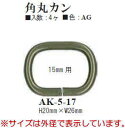 【イナズマINAZUMA】 角カン4個入　15mm幅のテープが通せる AK-5-17AG 【取寄せ品】　【C3-8】