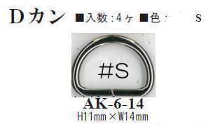 【イナズマINAZUMA】 Dカン4個入　内径10mm幅　 AK-6-14　シルバー 10mm幅のテープが通せる角カン 【取..