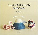 H109-063【朝日新聞出版】フェルト羊毛でつくる和のこもの◆◆【C3-10】