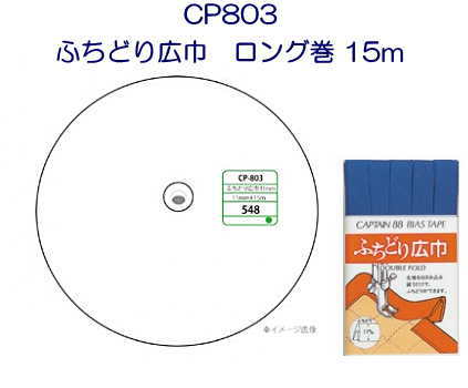 【キャプテン　CP803】 取り寄せ品ふちどり広巾ロング巻　15m（ふちどり）　【C1-4】