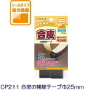 CP211【簡単補修シリーズ】合皮の補修テープ巾25mm貼るだけでOK!強力接着ソファー・バイク自転車のシートなどの補修に便利です!【C1-4】