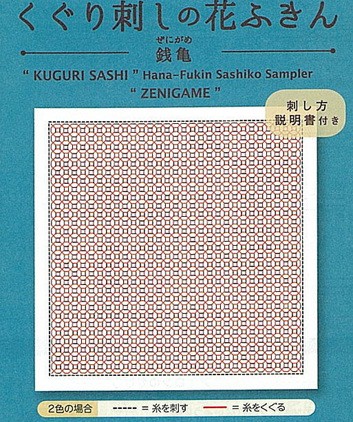 【オリムパスOLYMPUS】　刺し子「くぐり刺しの花ふきん布パック」　H-1049　銭亀（白）【C3-8-122-3】U6