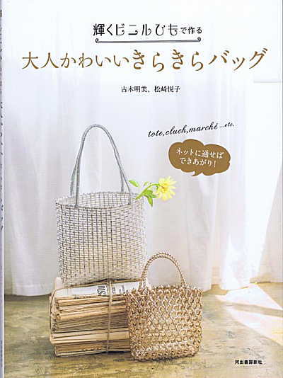 【川端商事】BOOK　輝くビニルひもで作る大人かわいいきらきらバッグ　◆◆KD28457 【C4-12】