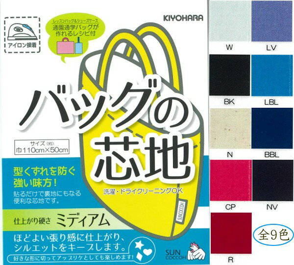 貼るだけで裏地に！【サンコッコーSUNCOCCOH】　バッグの芯地　無地　約108cm×50cm　【C1-3-110-3】U3