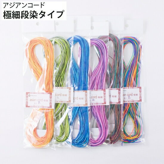 【メルヘンアート】業務用アジアンコード　極細（段染）タイプ 　太さ0.8mm　30m【取寄せ品】　【C3-8-120-1】