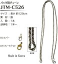 【Joint】ソウヒロ　　バッグ用チェーン120cm　jtm-c526　【取寄せ品】　【C3-8-121-1】