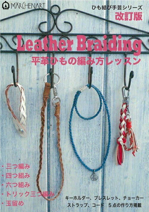 【メルヘンアート】　Leather Braiding　平革ひもの編み方レッスン　◆◆【C3-10-120-3】