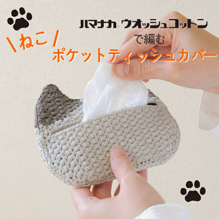 【ハマナカ】ねこポケットティッシュカバーのキット　H320-003-074　ウオッシュコットン　かぎ針　編み..