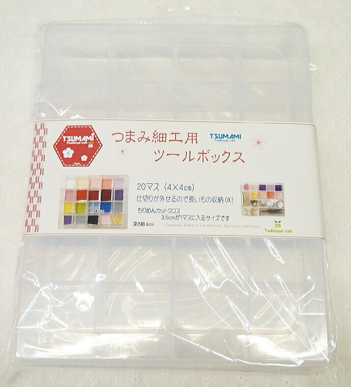 【ちりめん細工】つまみ細工用ツールボックス 20マス(4cm角) TP-23 縦約16.5cm×横約21cm×高さ約4cm 【C3-8-125-3】U-NG