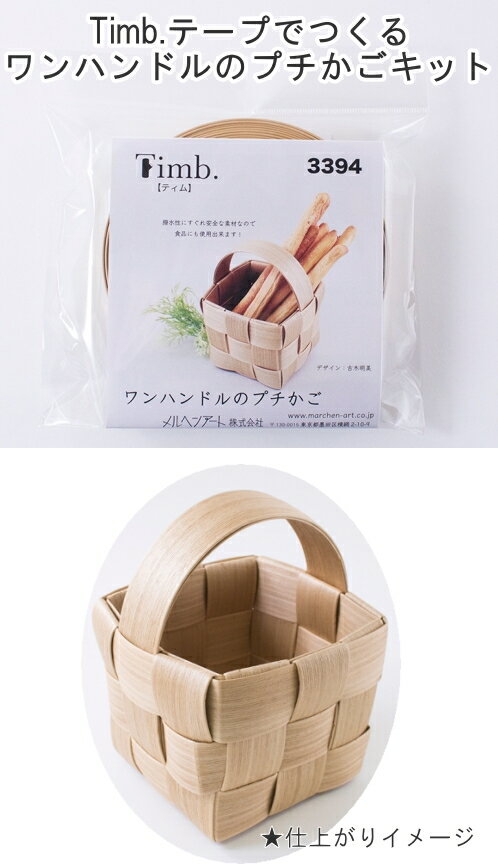 【メルヘンアート　3394】Timb.（ティム）テープでつくる　ワンハンドルのプチかごキット【取寄せ品】　【C4-11-120-1】U-NG