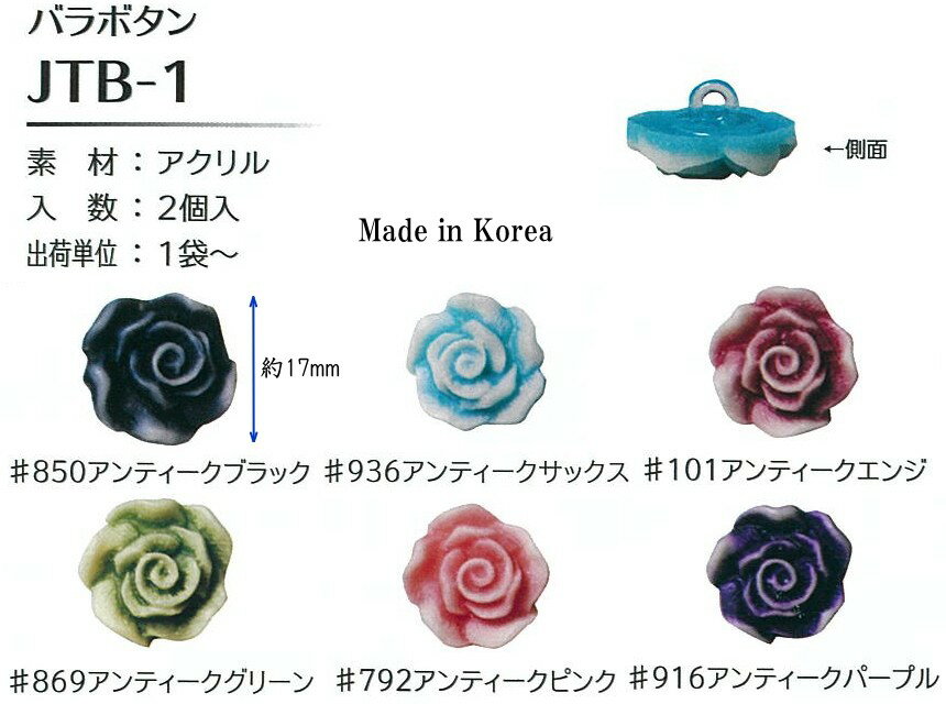 【Joint】ソウヒロ　バラボタン　2個入　jtb-1　【取寄せ品】　【C3-8-121-1】