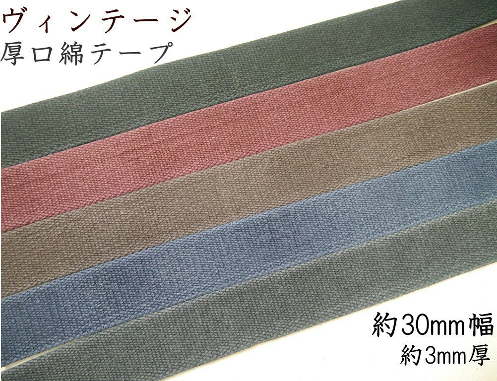 ★期間限定25％OFF★ 【Joint】ソウヒロ　30mm幅　約3mm厚　ヴィンテージ　厚口綿テープ　（数量×10cm）　jtt-m308　カバン・バック用持ち手テープ【C1-4】