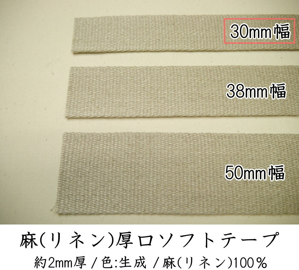 【Joint】ソウヒロ　30mm幅　麻（リネン）厚口ソフトテープ　（数量×10cm）　jtt-r309　カバン・バック..