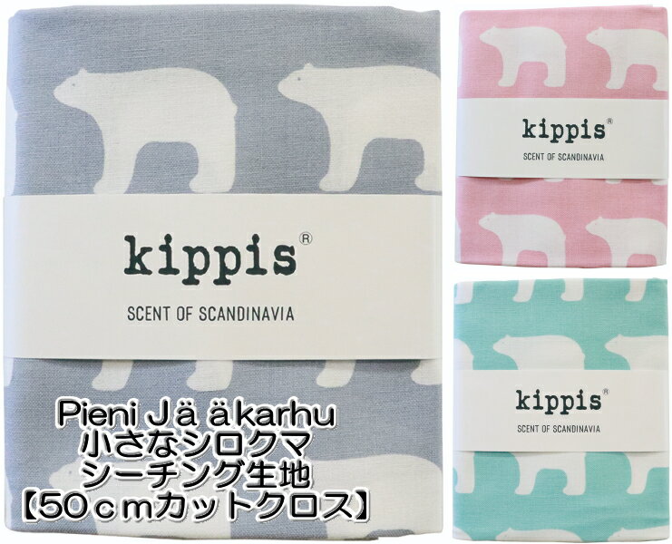KPSK-39　【kippis　キッピス】カットクロス　シーチング【Pieni Jkarhu 小さなシロクマ】約110cm巾×50..