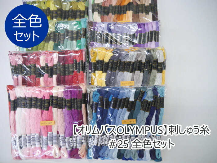 【オリムパスOLYMPUS】刺しゅう糸＃25 全色（434色）×1カセ　【C3-8】