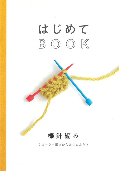 HJ01【DARUMA】 はじめて BOOK　棒針編み ◆◆【C3-10-140-1】　ゆうメール・ゆうパケットOK！