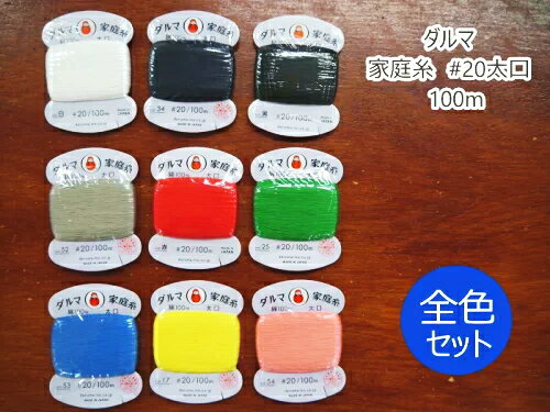 【横田】ダルマ　家庭糸　#20太口　100m　全色（9色）セット　◆◆【C1-2】U-2