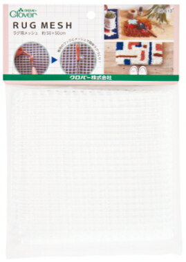 【クロバー 58-613】ラグ用メッシュ 【取寄せ品】 ※ゆうメール・ゆうパケットOK! 【C1-4-111-5】