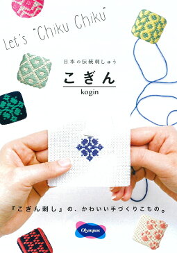 【オリムパス】こぎん刺しキット こぎん69 くるみボタン 四角 「おうち」 【取寄せ品】 【C3-7】U-OK