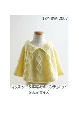 18Y-8W-2007【ベビー&キッズキット】ケーブル編みのポンチョキット(80cmサイズ) 【やわらかラム】 【C4-12】