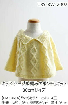 18Y-8W-2007【ベビー&キッズキット】ケーブル編みのポンチョキット(80cmサイズ) 【やわらかラム】 【C4-12】
