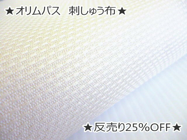 【新色追加】　フリーステッチ用コットンクロス　（数量×10cm）　【コスモ　1700】　刺しゅう布　1700番　約108cm巾　【C3-8-123-5】U1.5