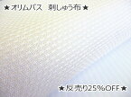 ★1反(5m)売り　25％OFF★　【オリムパスOLYMPUS】刺しゅう布スウェーデンクロス　NO.7500【取寄せ品】　【C3-8-122-5】