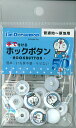 簡単・打ち具不要・サビない！　【ミササ】手で付けるホックボタン　15mm3組入　1142　ドラえもん・A　普通地～厚地用　【C1-4】