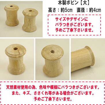 【ボビン】木製 ボビン 大 1個売り◆◆ ※ゆうパケットNG! 【C1-4】