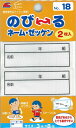00018 【ワッペン】 のびーるネーム・ゼッケン 約3cm×8cm 2枚入 ※ゆうパケットOK! 【C1-4】