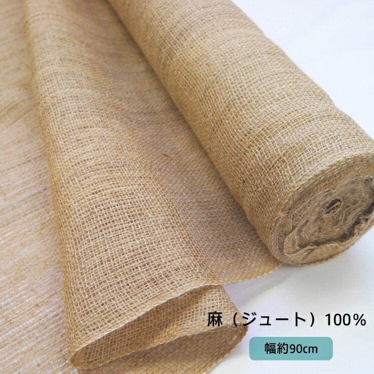楽天市場】ジュート 布(素材(生地・毛糸)麻・リネン)の通販 楽天市場】ジュート 布(素材(生地・毛糸)麻・リネン)の通販