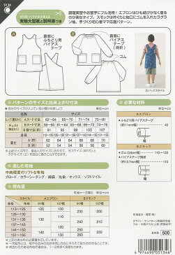 5134　【フィットパターンサン】 小学生エプロンとスモック（型紙）【取寄せ品】　【C3-10】