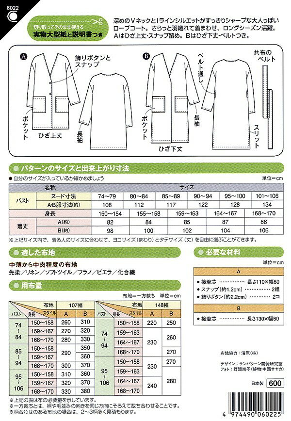 6022 【フィットパターンサン】　Vネックローブコート（型紙）【取寄せ品】　【C3-10】