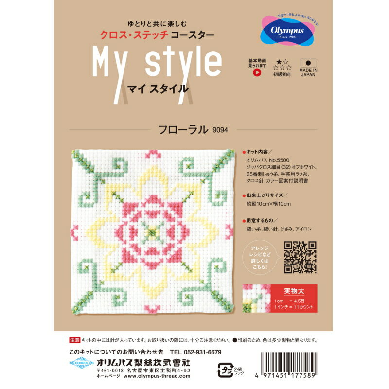 【第二弾】【オリムパスOLYMPUS】クロスステッチ　キット　マイスタイル　My style　コースター　フローラル　9094　◇◇　【C3-7-122-1】U-OK